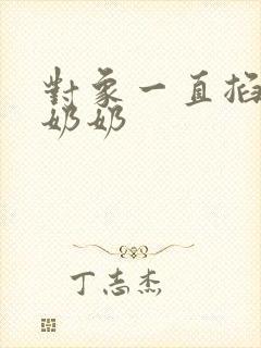 对象一直掐我的奶奶