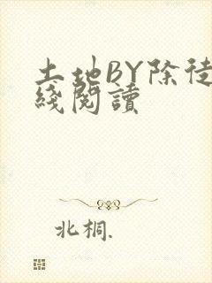 土地BY除徒在线阅读