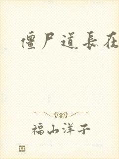 僵尸道长在异世