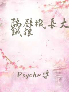 隔壁机长大叔是饿狼