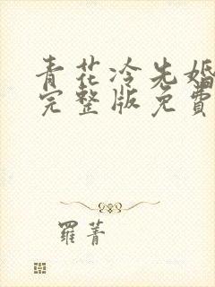 青花冷先婚后爱完整版免费阅读