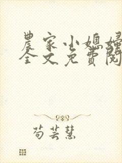 农家小媳妇苏芸全文免费阅读