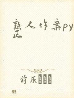 熟人作案py转正