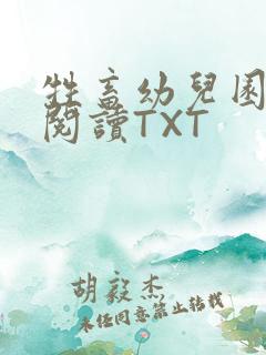 牲畜幼儿园全文阅读TXT