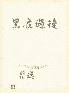 黑夜过后