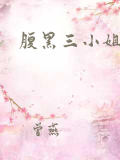 腹黑三小姐