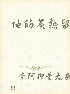 他的炙热留在了