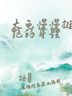 大龟慢慢挺进张艳的身体