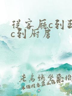 从客厅c到卧室c到厨房