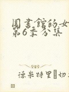 图书馆的女朋友第6季分集