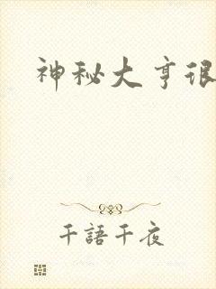 神秘大亨很邪恶