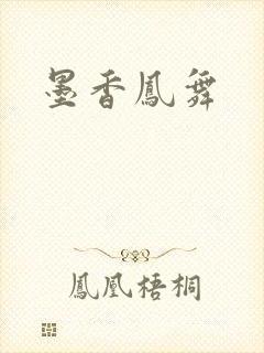 墨香凤舞
