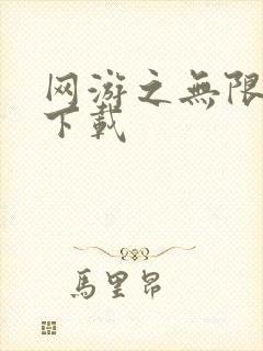 网游之无限秒杀下载