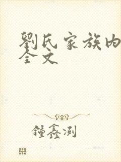 刘氏家族内乱换全文