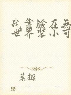 我靠脸在无限流世界装小可怜