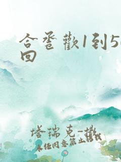 合卺欢1到50回