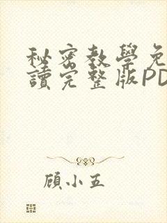 秘密教学免费阅读完整版PDF