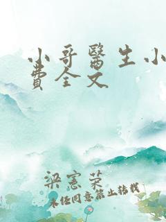 小哥医生小说免费全文