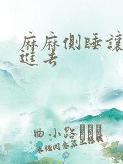 麻麻侧睡让我滑进去