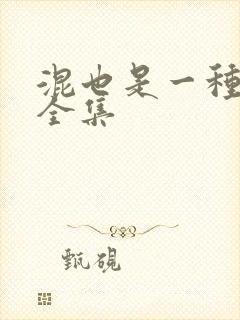 混也是一种生活全集