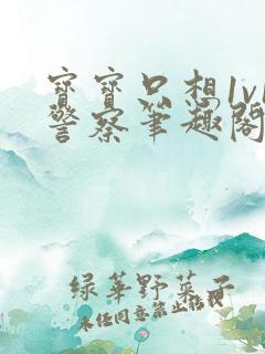 宝宝只想1v1警察笔趣阁