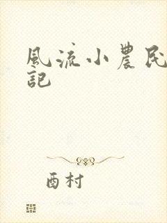 风流小农民艳遇记