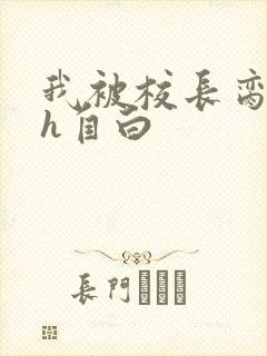 我被校长脔日常h自白