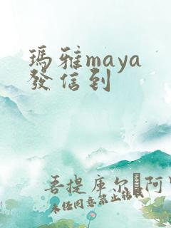 玛雅maya 发信到