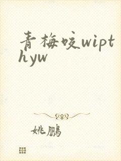 青梅咬wipthyw