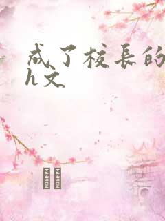 成了校长的性脔h文