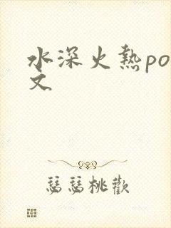 水深火热po原文