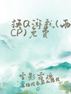 换Q游戏(两对CP)免费