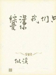 综漫 我们只是爱你