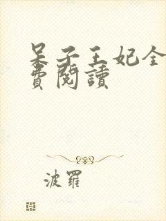 呆子王妃全文免费阅读