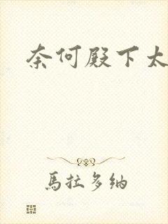 奈何殿下太妖娆