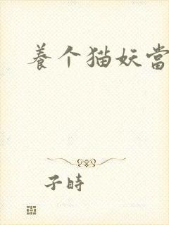 养个猫妖当老婆