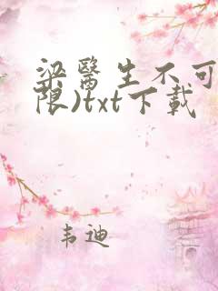 梁医生不可以(限)txt下载