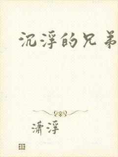 沉浮的兄弟
