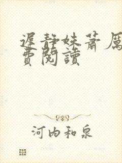 迟静姝萧厉珏免费阅读