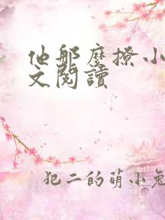 他那么撩小说全文阅读