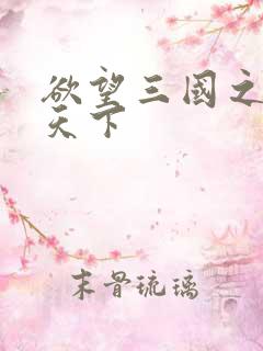 欲望三国之独占天下