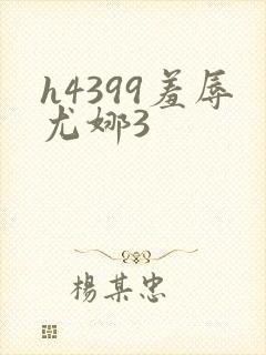 h4399羞辱尤娜3