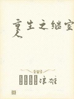 重生之继室很勾人