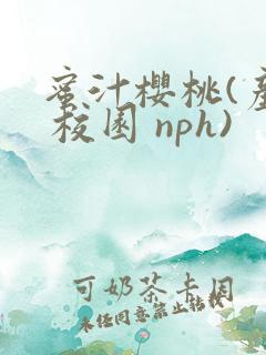 蜜汁樱桃(产奶 校园 nph)