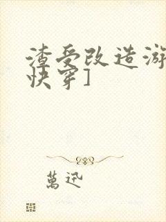 渣受改造游戏[快穿]