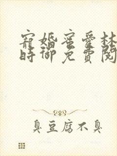 宠婚蜜爱林暖宁时御免费阅读