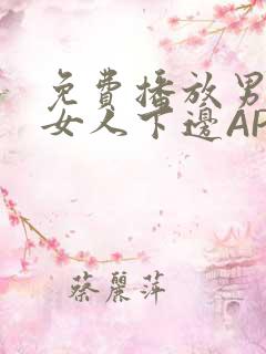 免费播放男人添女人下边APP