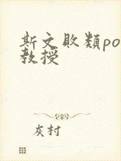 斯文败类po沈教授