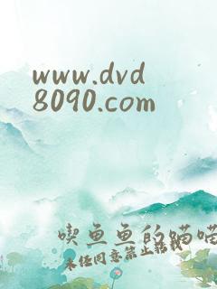 www.dvd8090.com