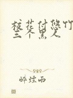 校花付悠竹大战三个黑人